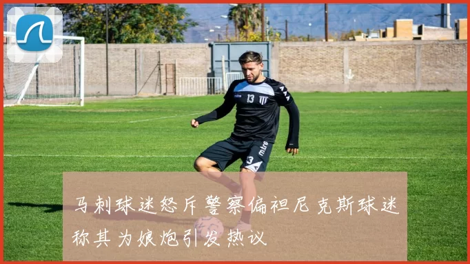 马刺球迷怒斥警察偏袒尼克斯球迷称其为娘炮引发热议