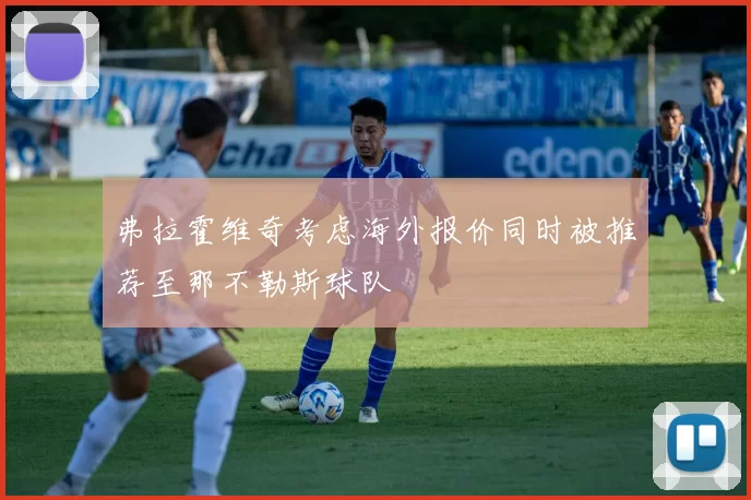 弗拉霍维奇考虑海外报价同时被推荐至那不勒斯球队