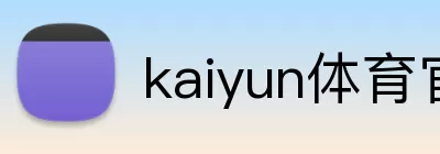 kaiyun体育官方登录地址 logo